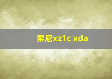 索尼xz1c xda